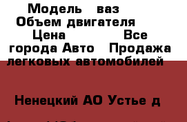  › Модель ­ ваз 2110 › Объем двигателя ­ 2 › Цена ­ 95 000 - Все города Авто » Продажа легковых автомобилей   . Ненецкий АО,Устье д.